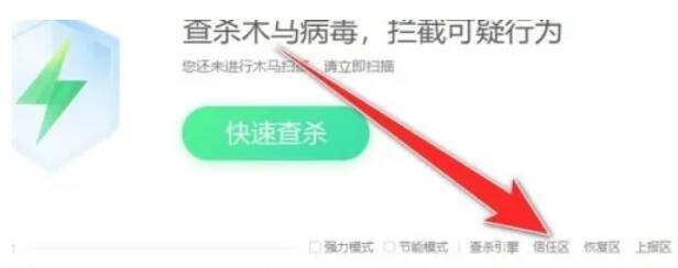 木马查杀界面点击信任区图片
