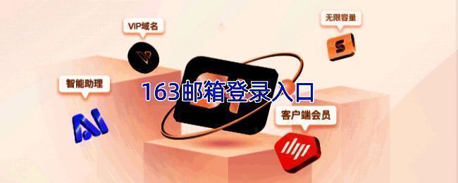 163邮箱相关图片1