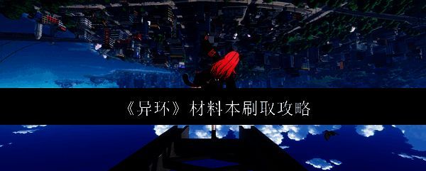 异环游戏相关图片1