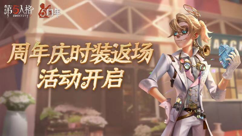 《第五人格》五周年庆典相关画面