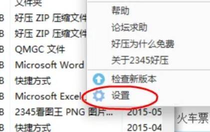 进入2345好压设置页面