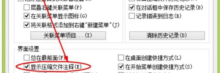 勾选2345好压显示压缩文件注释复选框