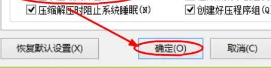 保存2345好压设置更改