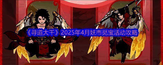 《寻道大千》妖市觅宝活动相关图片1