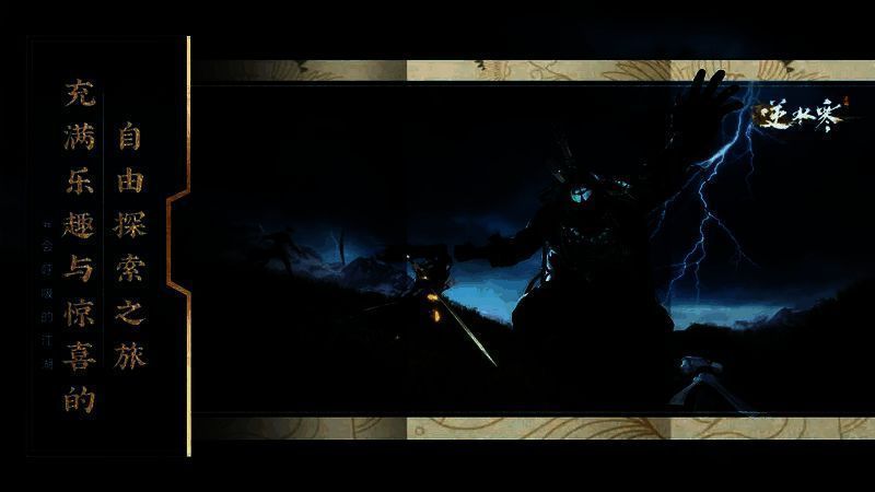 《逆水寒》手游相关画面1