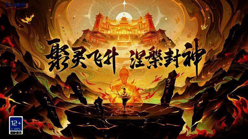 《大话西游:归来》飞升玩法宣传图