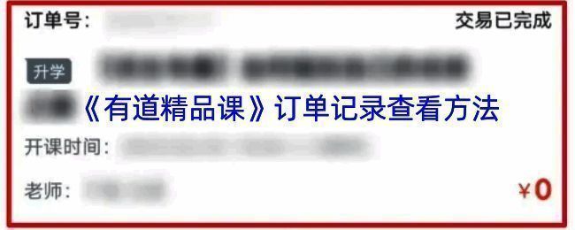 有道精品课查看订单说明图1
