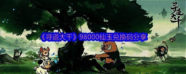 寻道大千相关图片