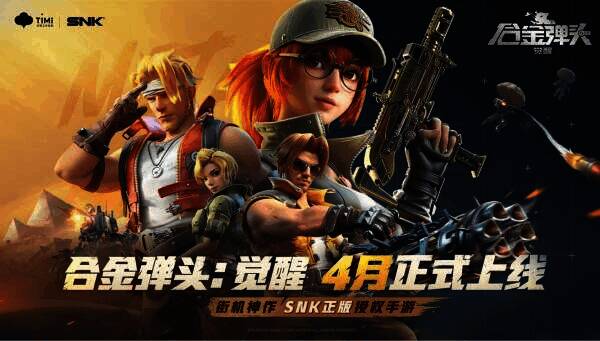 《合金弹头:觉醒》宣传图