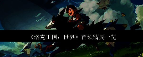 洛克王国相关配图