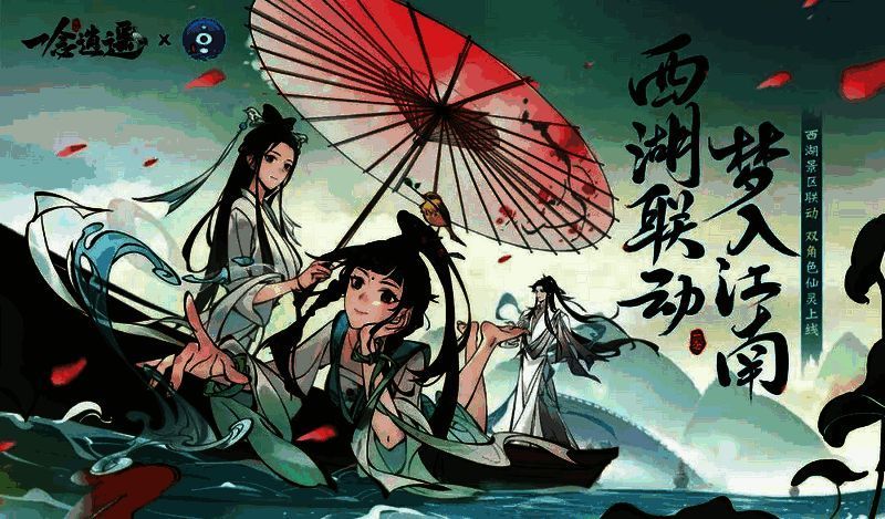 《一念逍遥》西湖联动活动画面