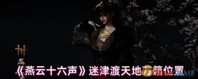 燕云十六声迷津渡相关场景图片