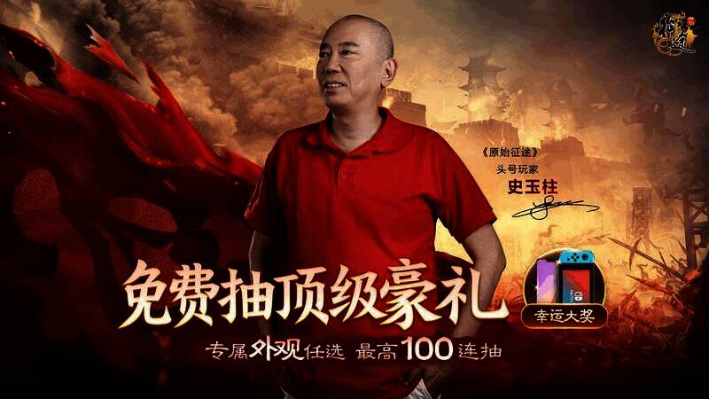 《原始征途》公测百连抽活动宣传图