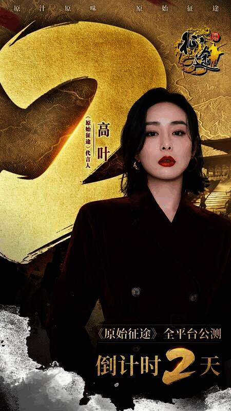 《原始征途》游戏宣传海报