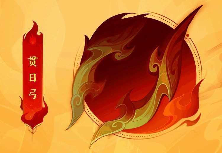 炎弓贯日弓设计图