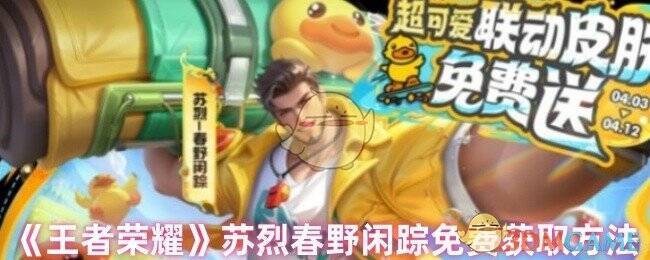 王者荣耀苏烈春野闲踪皮肤相关图片