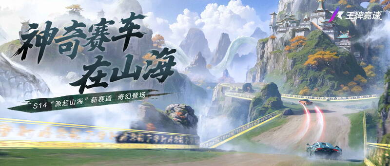 《王牌竞速》国风幻想世界场景图