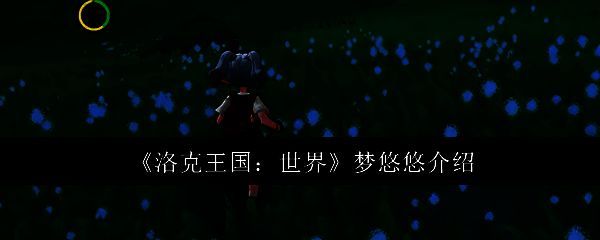 洛克王国相关图片