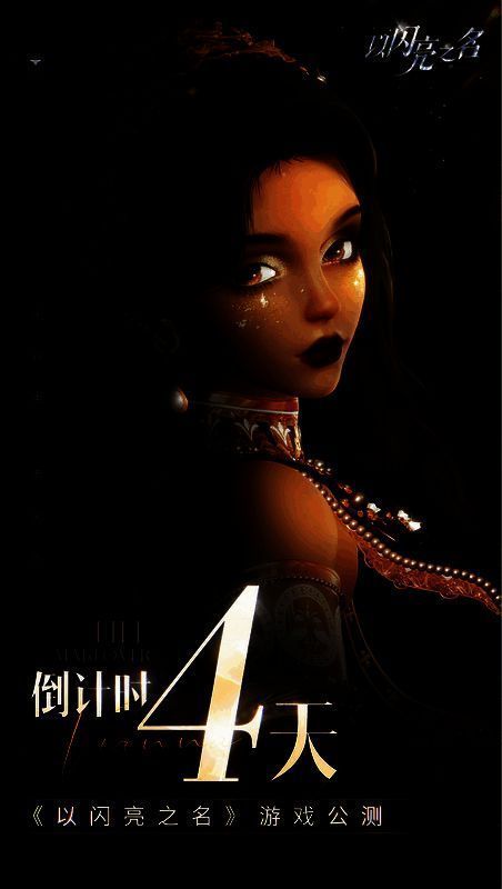 以闪亮之名相关宣传图 4