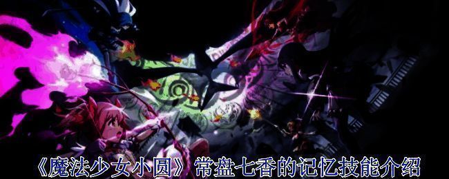 魔法少女相关图片