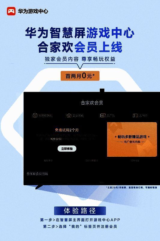 【智慧品会员上线】配图(1).png 华为智慧屏游戏中心合家欢会员相关配图