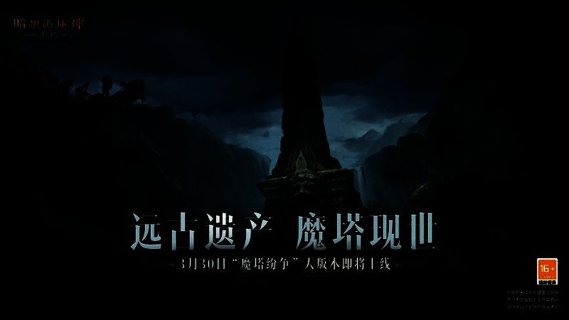 《暗黑破坏神:不朽》魔塔相关场景图