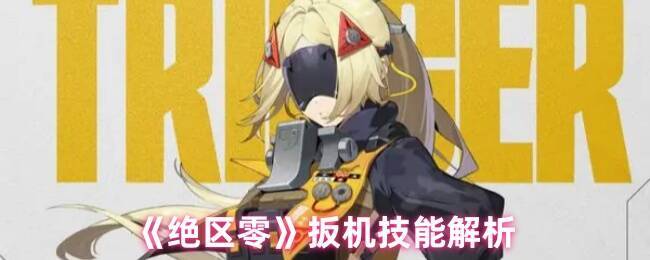 绝区零扳机相关图片
