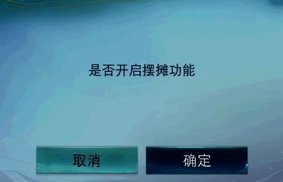 开启摆摊功能示意图