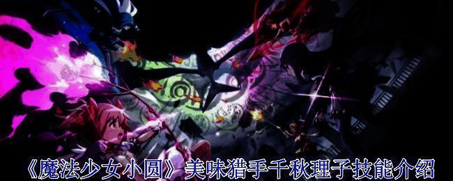 《魔法少女小圆》相关图片