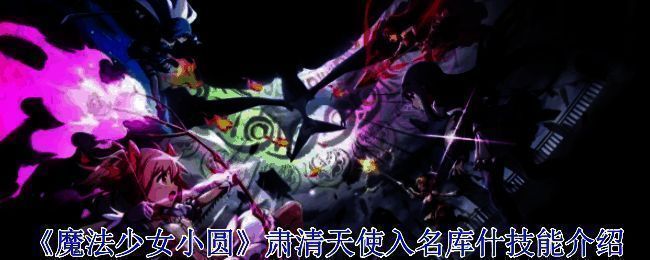 《魔法少女小圆》相关图片