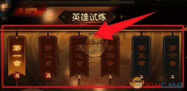 三国问鼎山河英雄试炼章节关卡图片