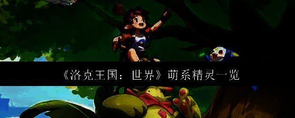 洛克王国相关图片