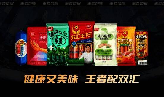 双汇辣味零食与王者荣耀结合宣传图