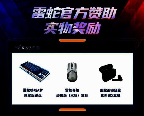 雷蛇杯表演赛奖品展示图片