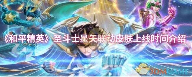 和平精英与圣斗士星矢联动宣传图