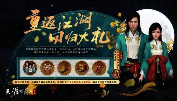 重回江湖活动奖励展示