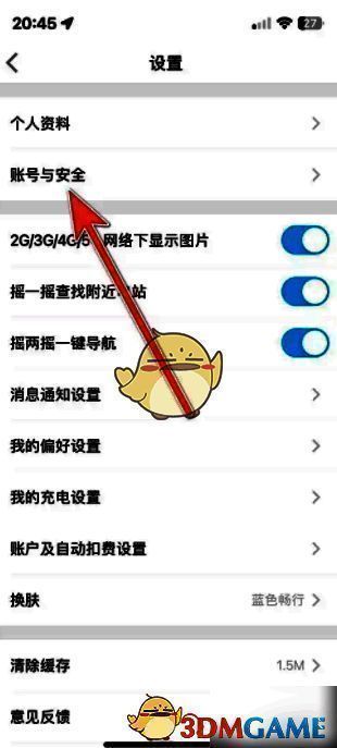 特来电设置中账号与安全界面