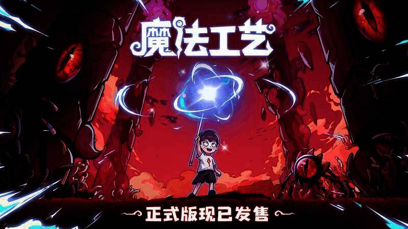 《魔法工艺》游戏宣传画面1