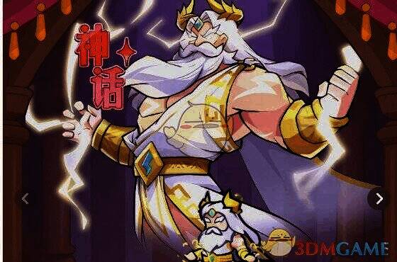 百炼英雄宙斯技能或战斗相关图片