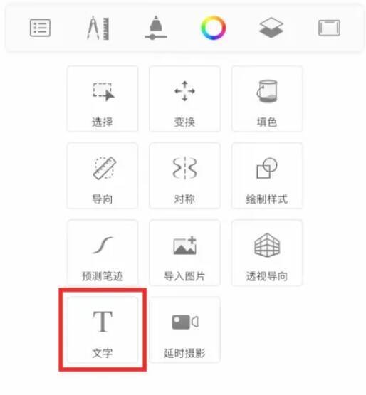 Sketchbook软件T文字图标界面图