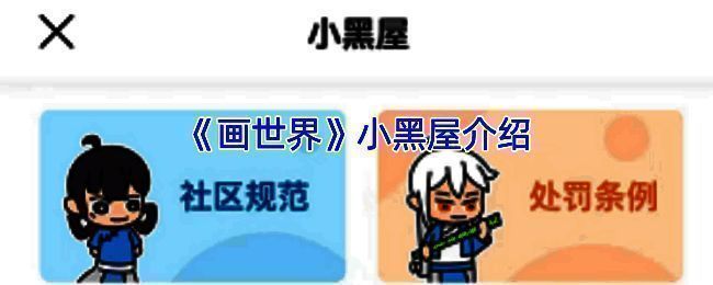 画世界小黑屋相关界面图