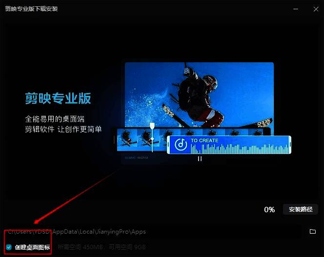 剪映安装界面勾选创建桌面快捷方式的截图