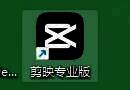 剪映通过开始菜单创建桌面快捷方式的操作截图