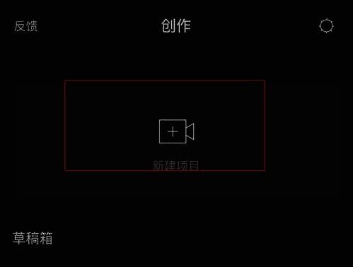 剪映新建项目界面