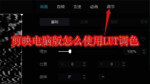 剪映调色相关示意图片1