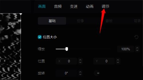 点击调节选项的界面图片