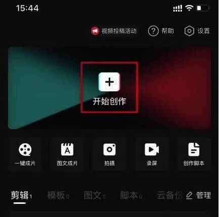 剪映开始创作界面图