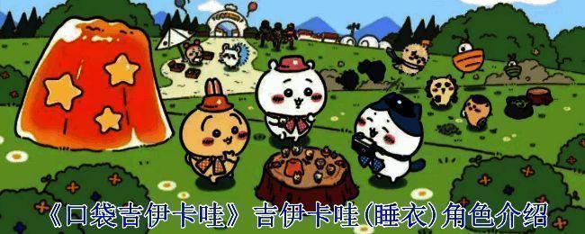 《口袋吉伊卡哇》游戏相关图片