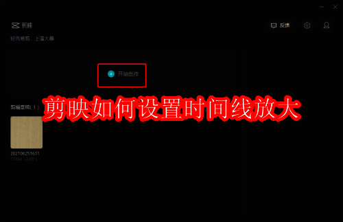 剪映操作相关图片1