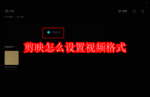 剪映软件相关配图